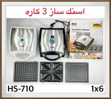 اسنک ساز رومانتیک 3 کاره مدل HS-710 gallery0
