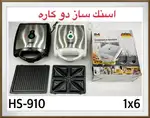 اسنک ساز 2کاره رومانتیک هوم مدل HS-910 thumb 1