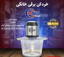 خرد کن 3لیتر HNR مدل NR_110 gallery0