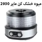 میوه خشک کن مایر مدل Maier MR-2930 thumb 1