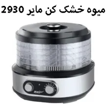 میوه خشک کن مایر مدل Maier MR-2930 gallery0