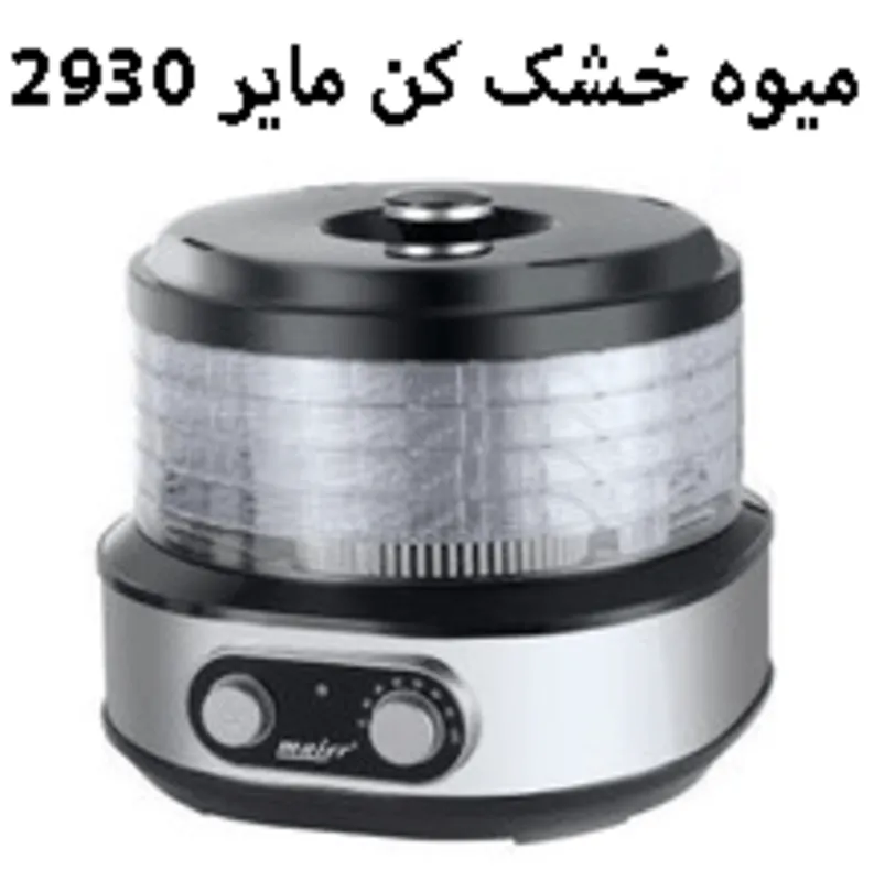 میوه خشک کن مایر مدل Maier MR-2930 gallery0