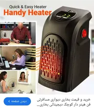 هیتر فن دار HANDY HEATERتوان400وات اصل gallery1