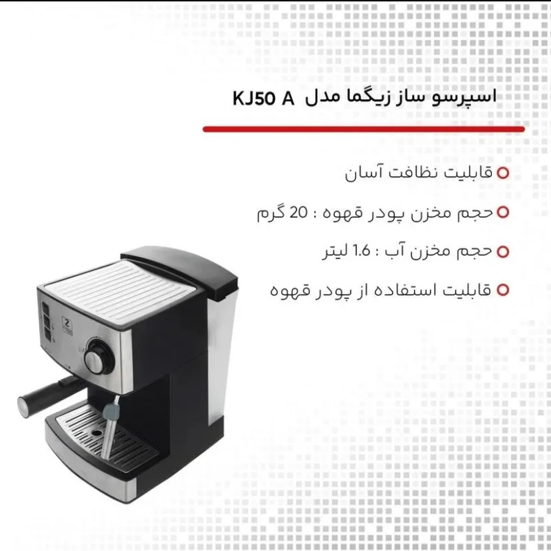 اسپرسو ساز زیگما 15 بار مدل KJ-50A اصل gallery1