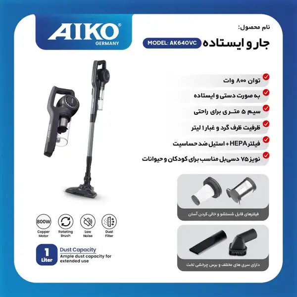 جارو عصایی آیکو مدل AK640 اصل